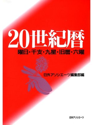 cover image of 20世紀暦 : 曜日・干支・九星・旧暦・六曜